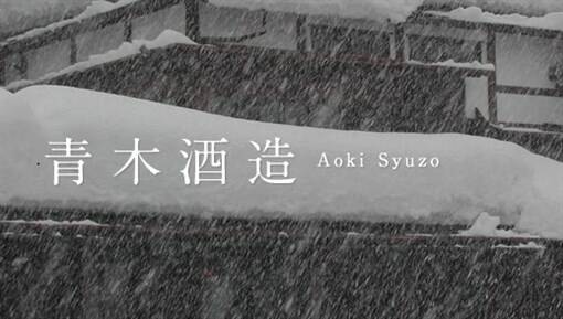 青木酒造 青木酒造株式会社 AOKISHUZO The Sake Brewery Co., LTD.