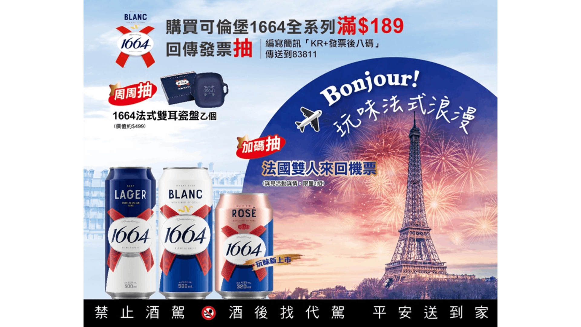 【Bonjour! 玩味法式浪漫】可倫堡1664暖春送你法國雙人遊