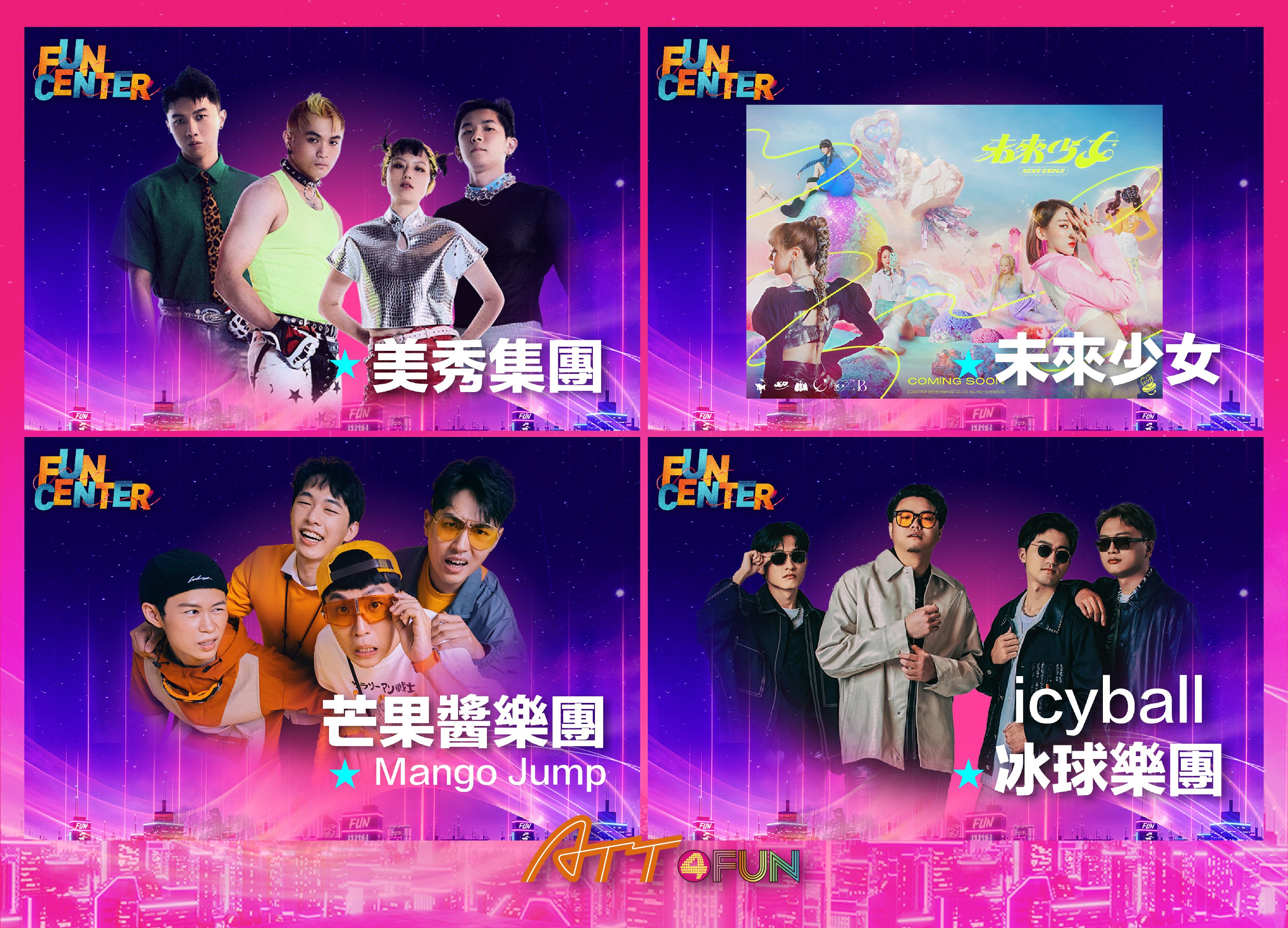 台北夏日最放肆的音浪盛典! ATT FUN式音樂節狂潮來襲 ATT 4 FUN強勢打造信義區「一站式食樂嘉年華」