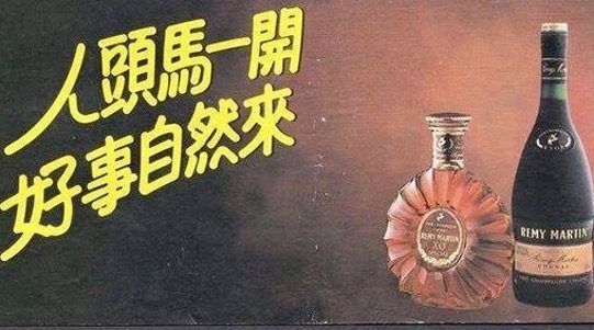 人頭馬的廣告很早就擄獲中國人的心