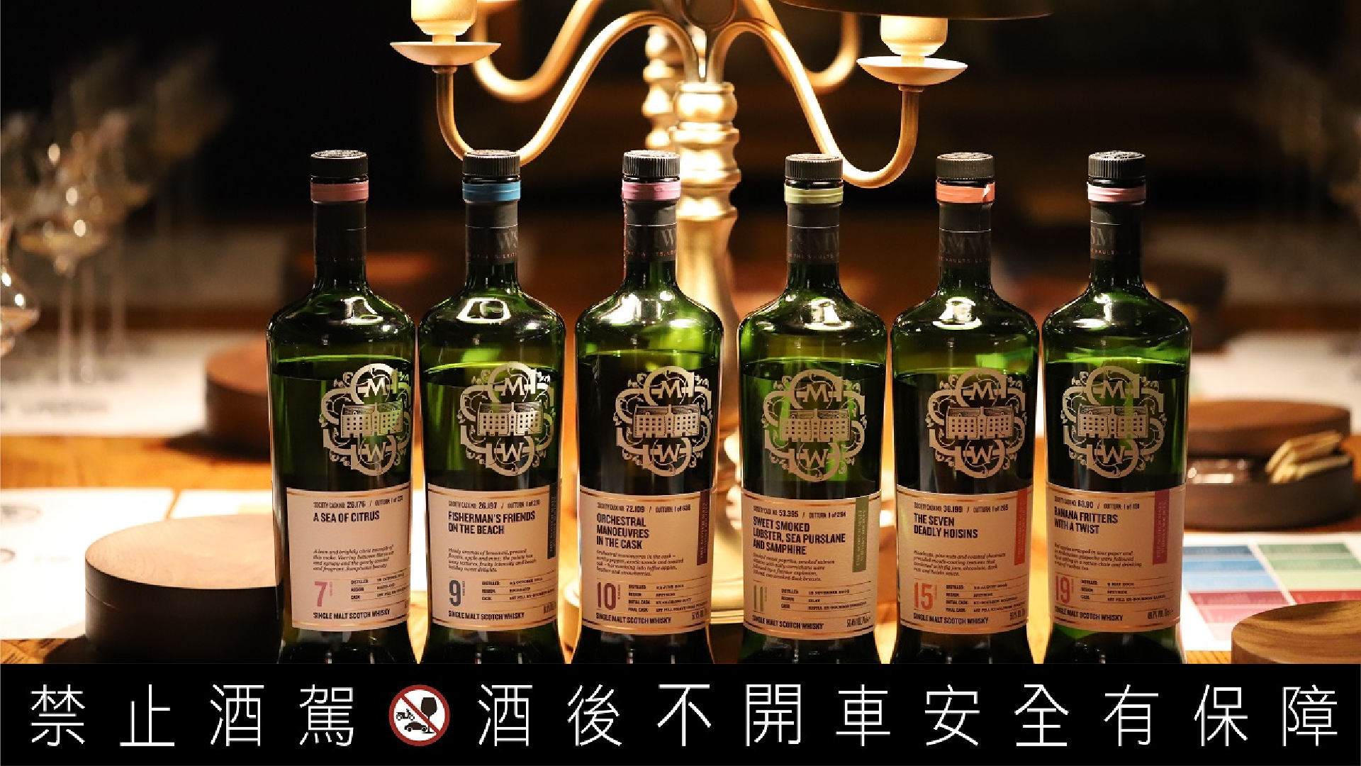 SMWS 核心酒款