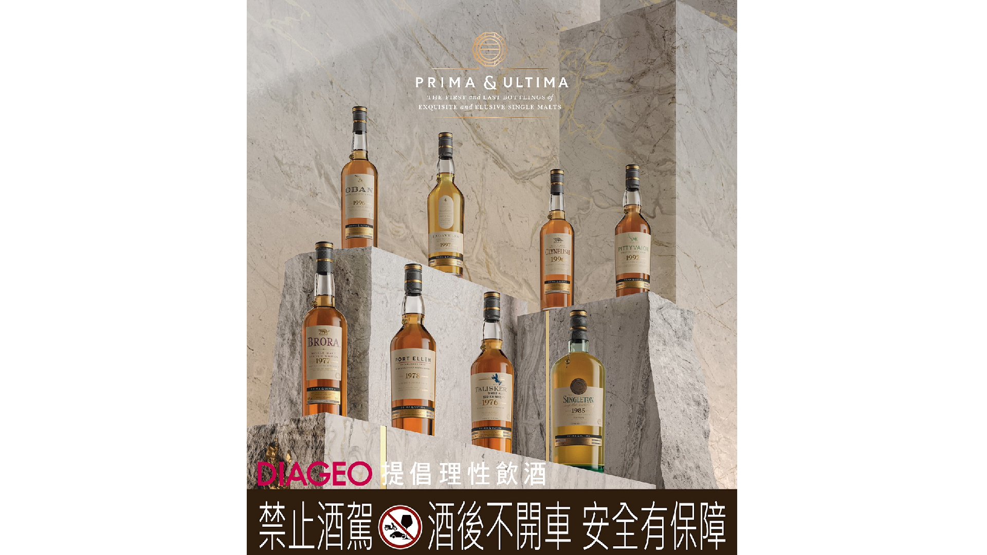 帝亞吉歐年度限量臻藏巨作PRIMA & ULTIMA極奢原酒系列第四章