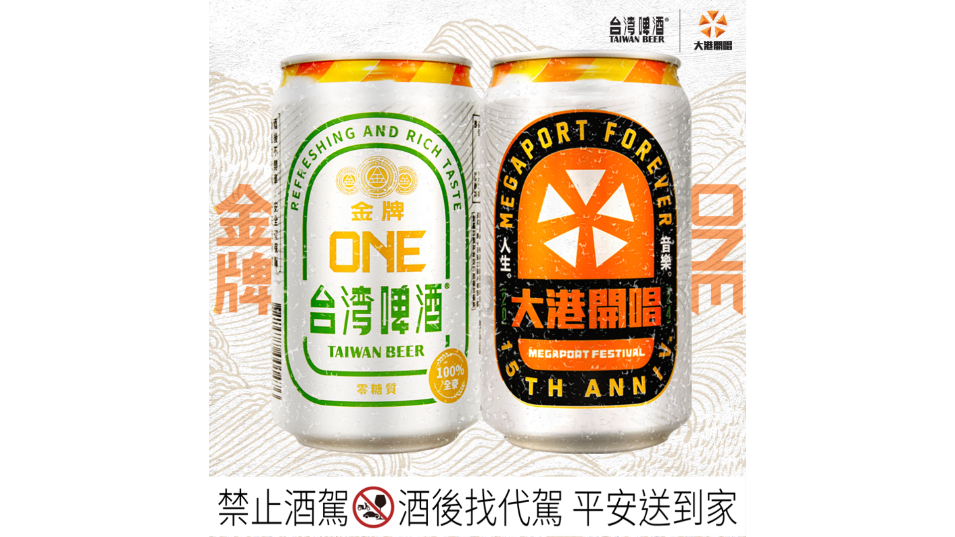 台灣啤酒攜手大港開唱，共創音樂與啤酒的精彩時刻