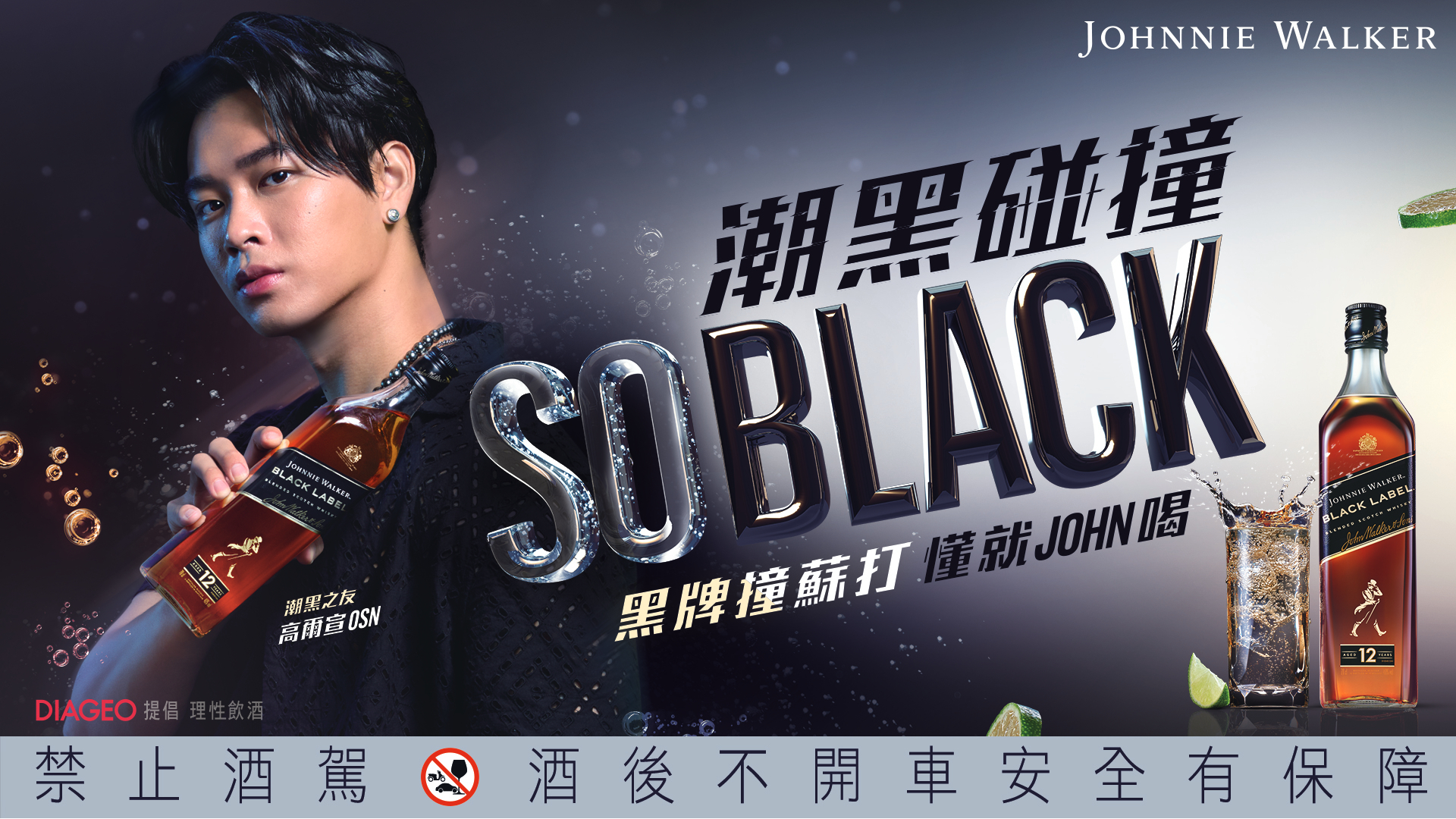 Johnnie Walker攜手高爾宣OSN So Black黑牌撞蘇打