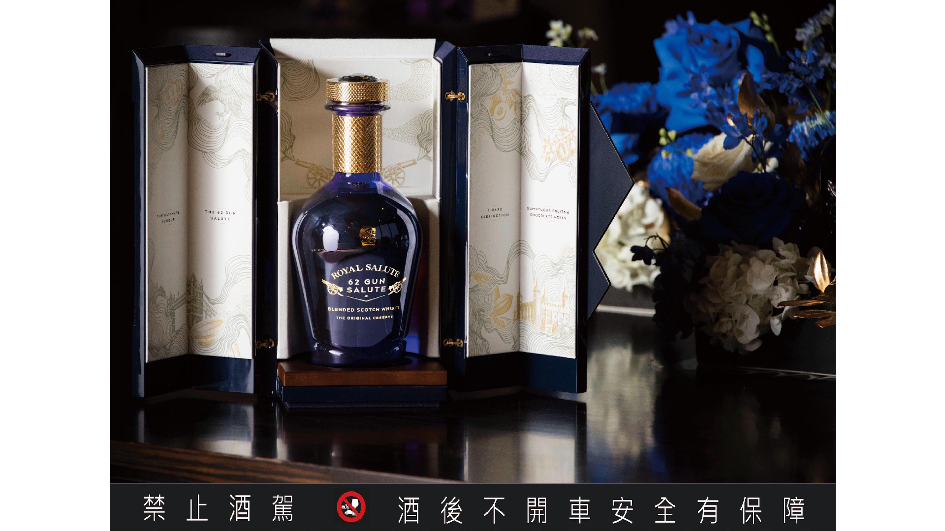 皇家禮炮磅礡鉅獻62禮讚嶄新系列奢選50種原酒勾兌而成