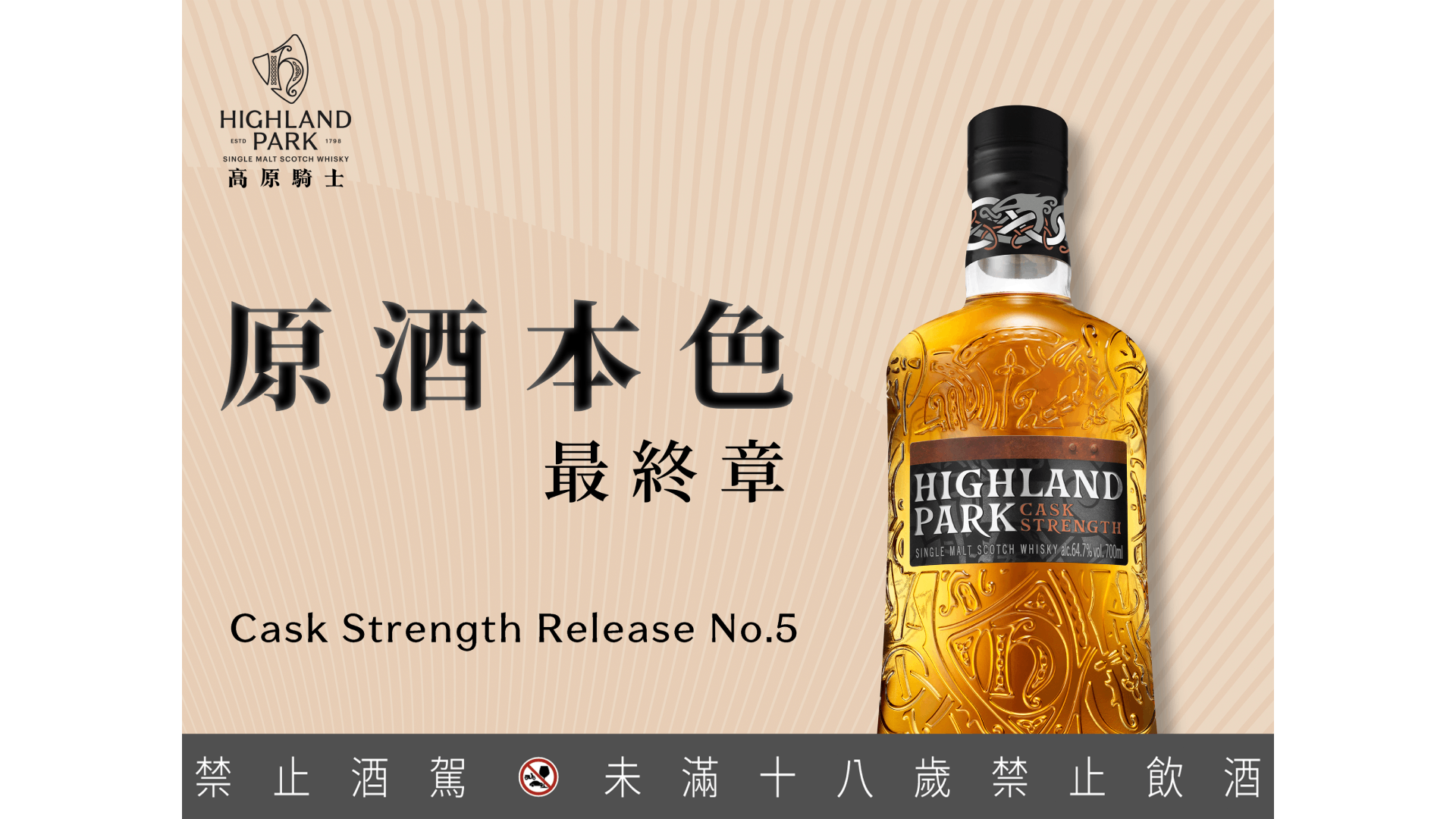 高原騎士原酒本色最終章！Cask Strength Release No.5重磅上市