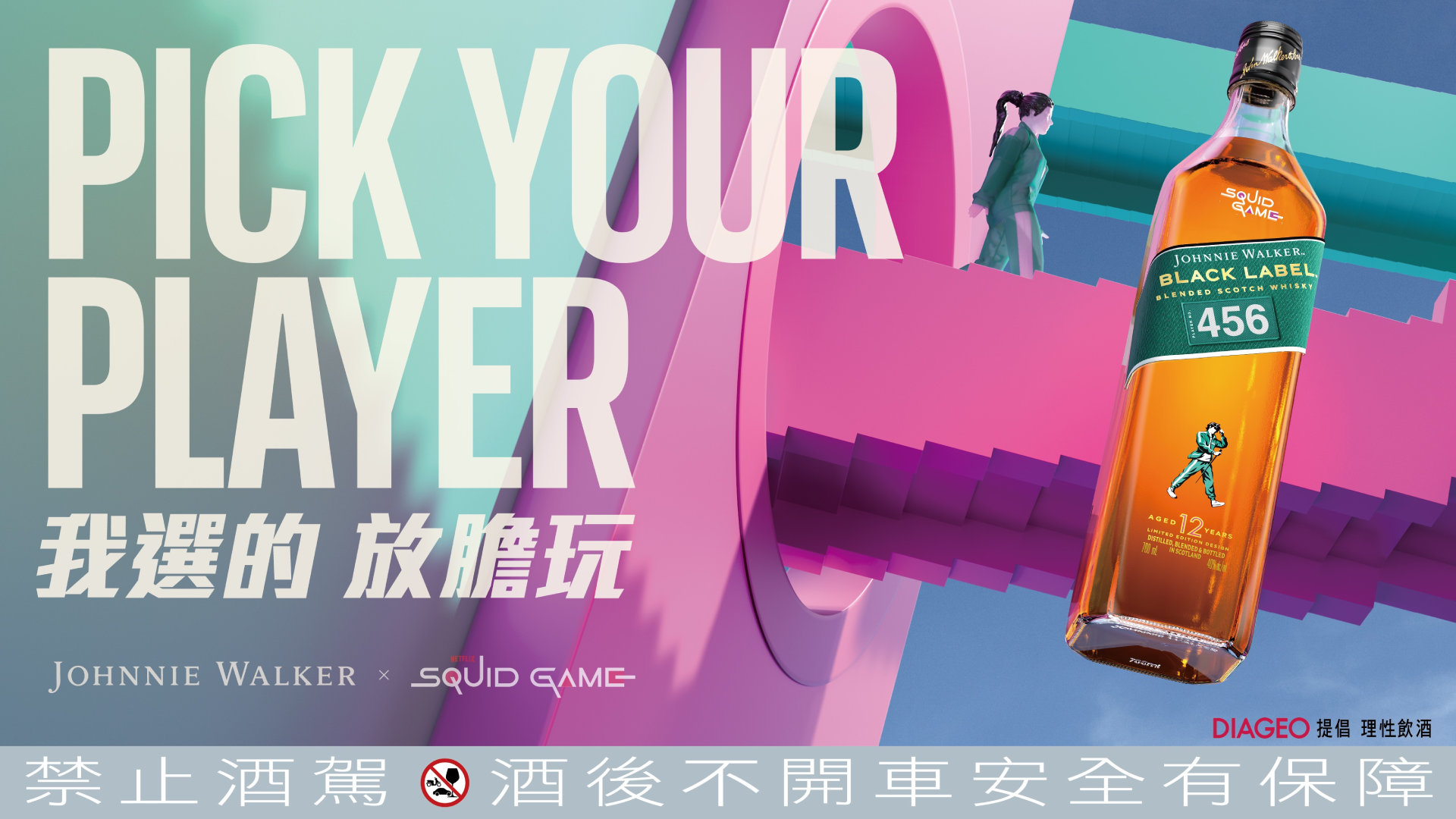 Johnnie Walker攜手風靡全球影集⟪魷魚遊戲⟫ 限定版