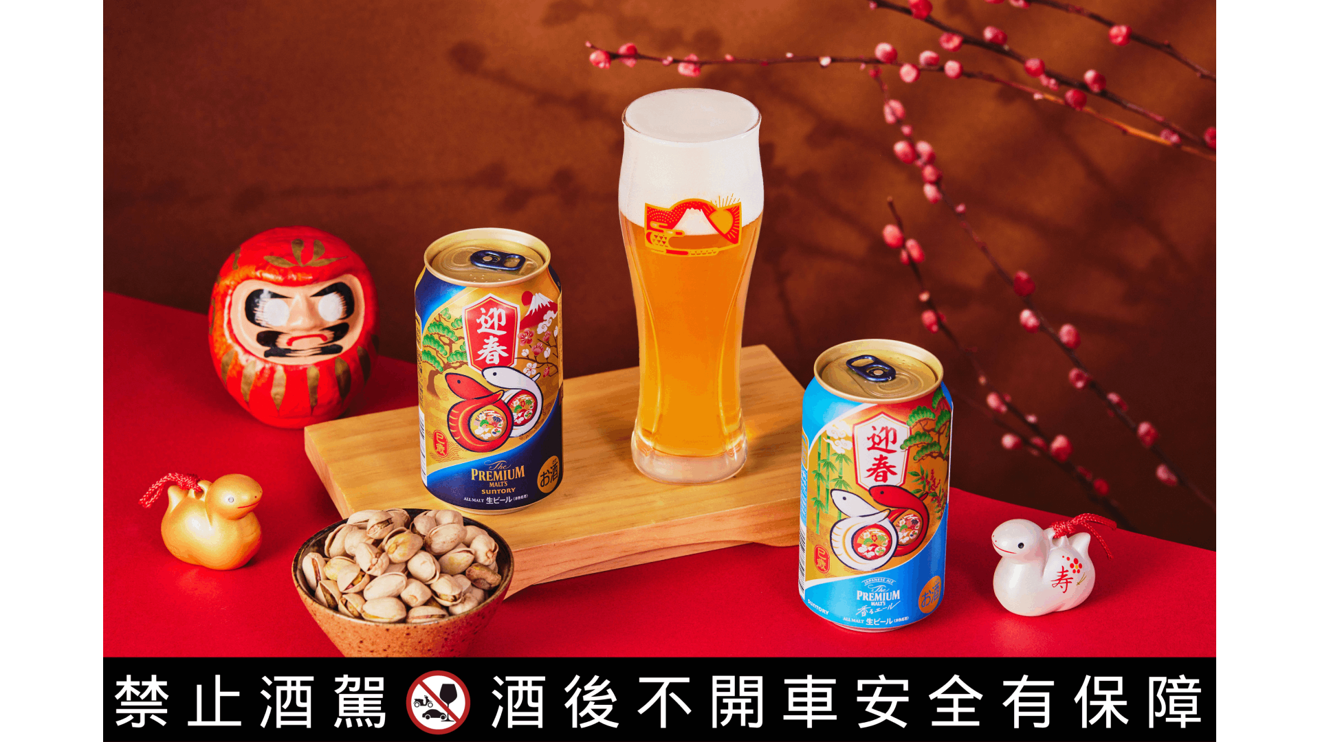 三得利頂級啤酒「The PREMIUM MALT'S」迎春蛇年罐限定推出