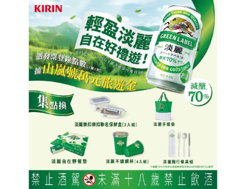 減醣清爽新選擇！ KIRIN「淡麗」夏日限定活動開跑