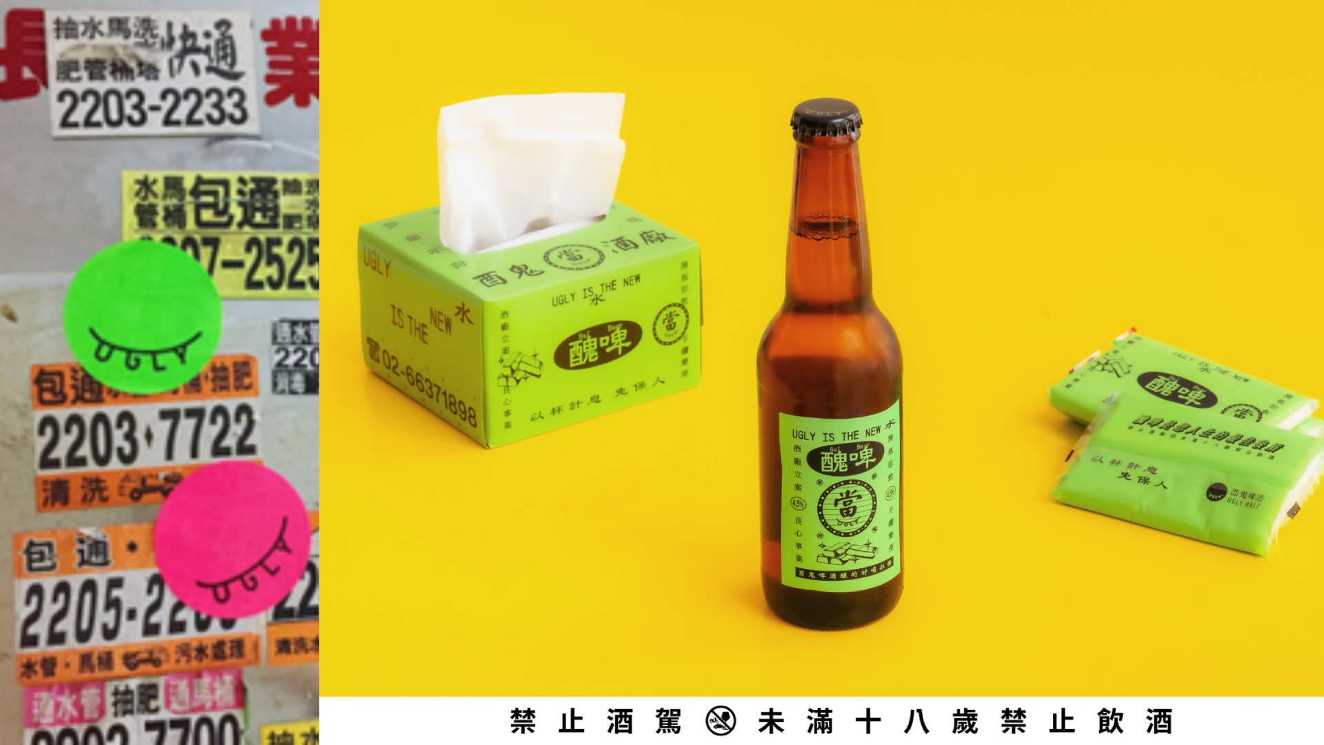 Ugly is the new 水 酉鬼啤酒全新拉格「醜啤/Suí Beer」