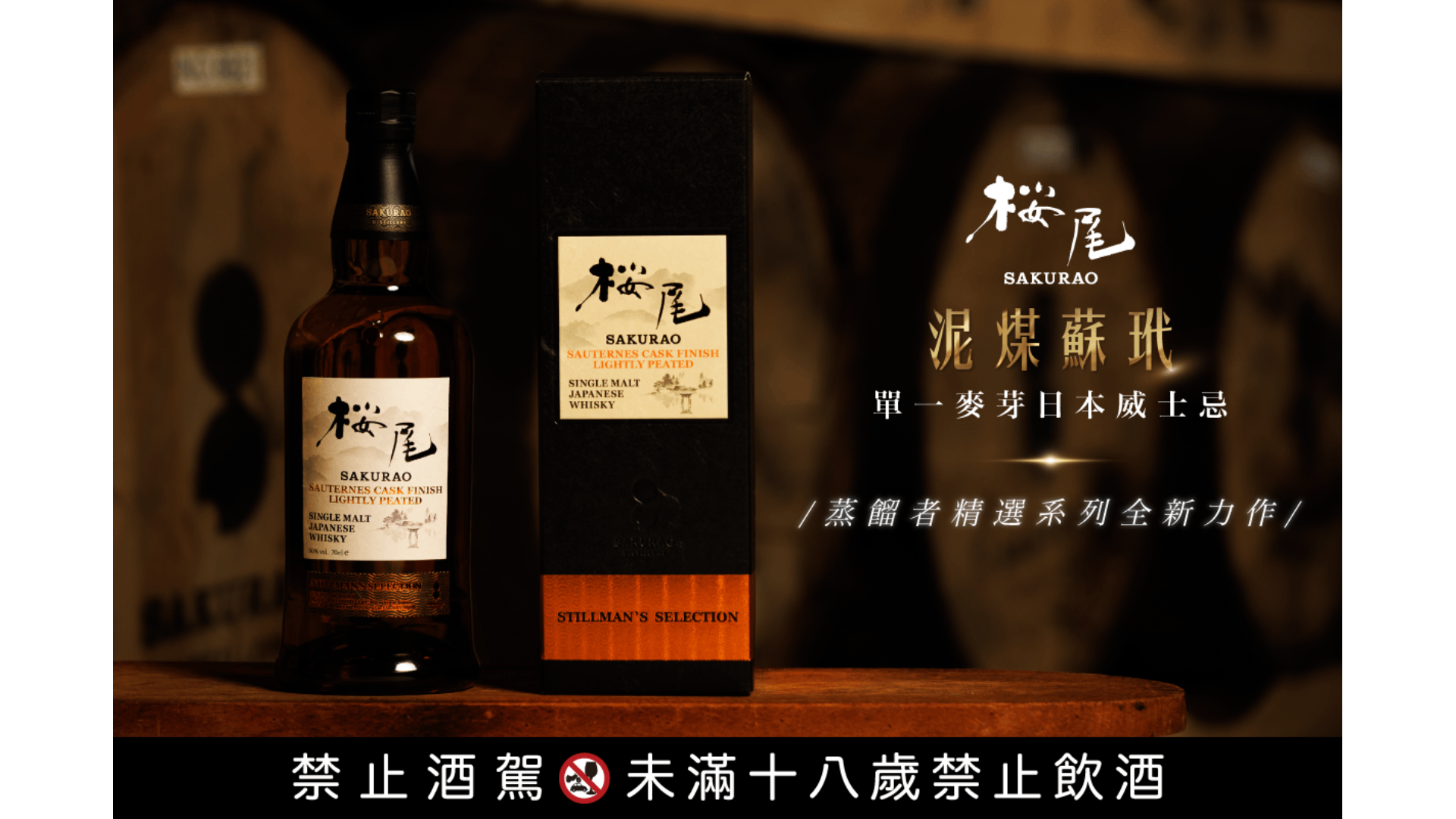 櫻尾首席製酒師山本泰平親臨台灣揭開「輕泥煤蘇玳桶」神秘面紗