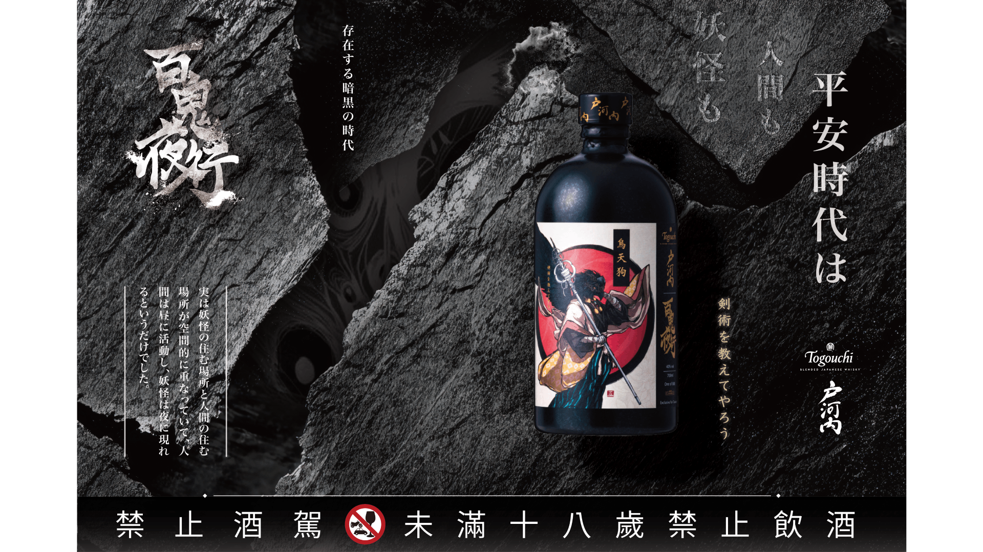 希少　月形那比古　作　鬼意加　盃 戶河內調和日本威士忌百鬼夜行系列第四彈「烏天狗」正式上市