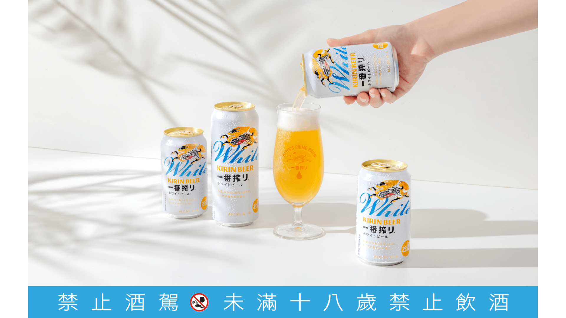 麒麟研發三年新作「一番搾白啤酒」高顏值登台