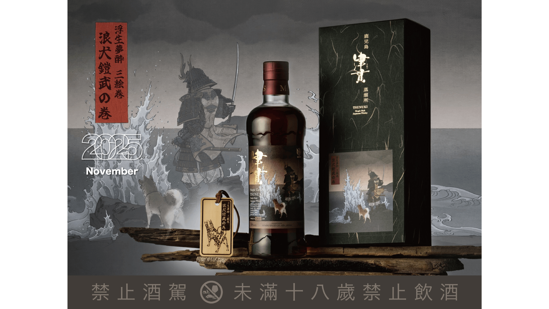 MARS 「津貫・浪犬鎧武單桶原酒」強勢登場！