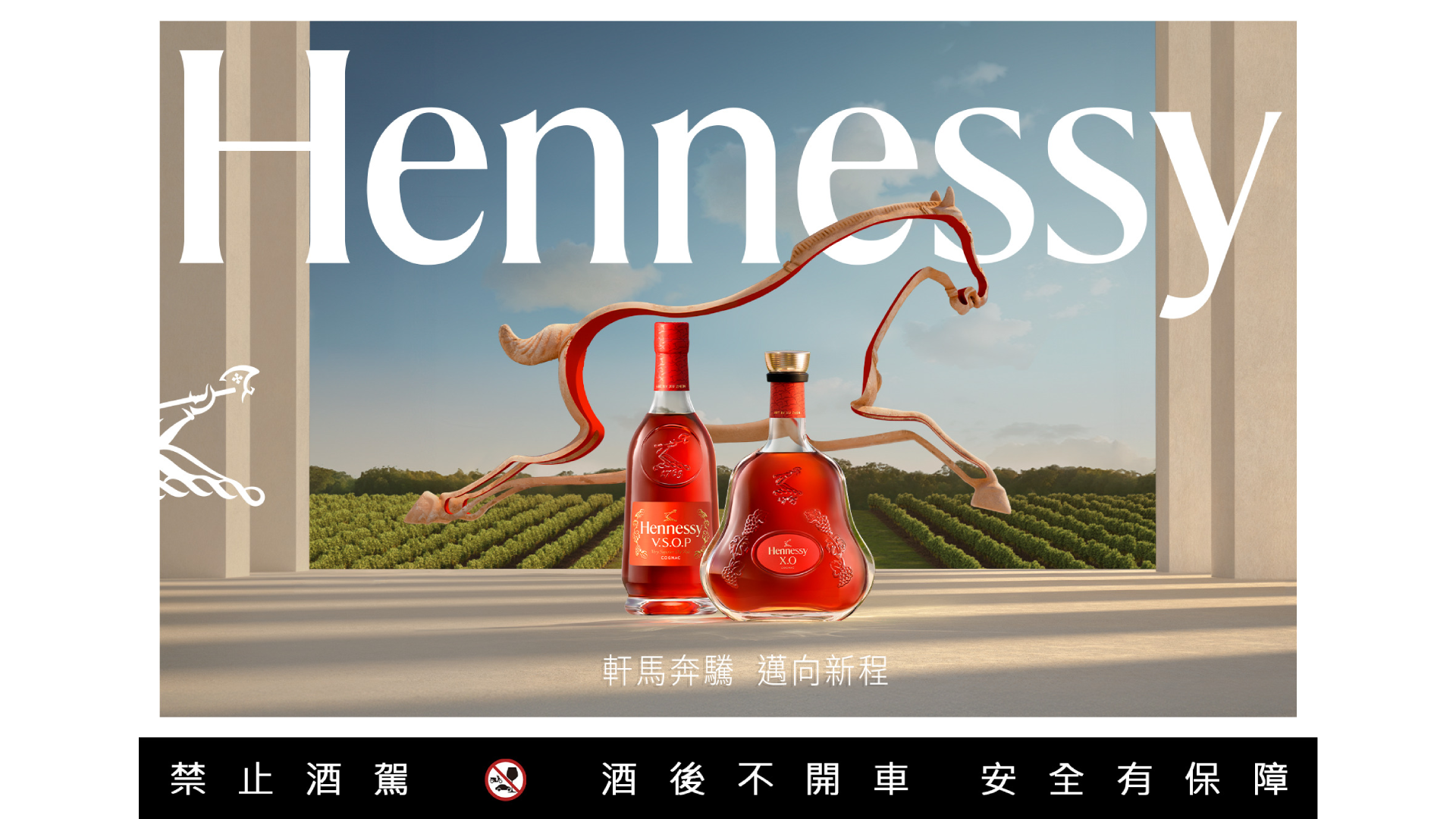 軒尼詩2026馬年新春匠心限量珍藏系列禮盒