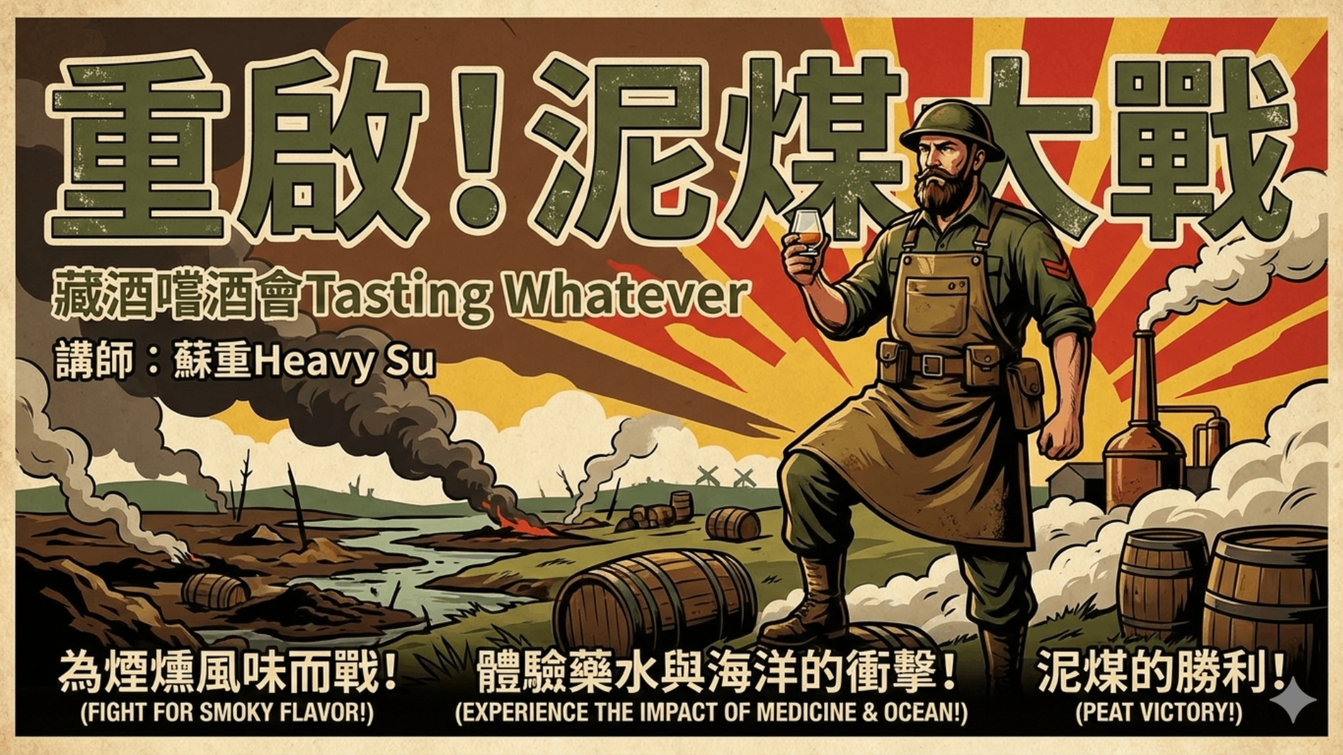 重啟!泥煤大戰 2之1 不是蘇格蘭才有泥煤威士忌