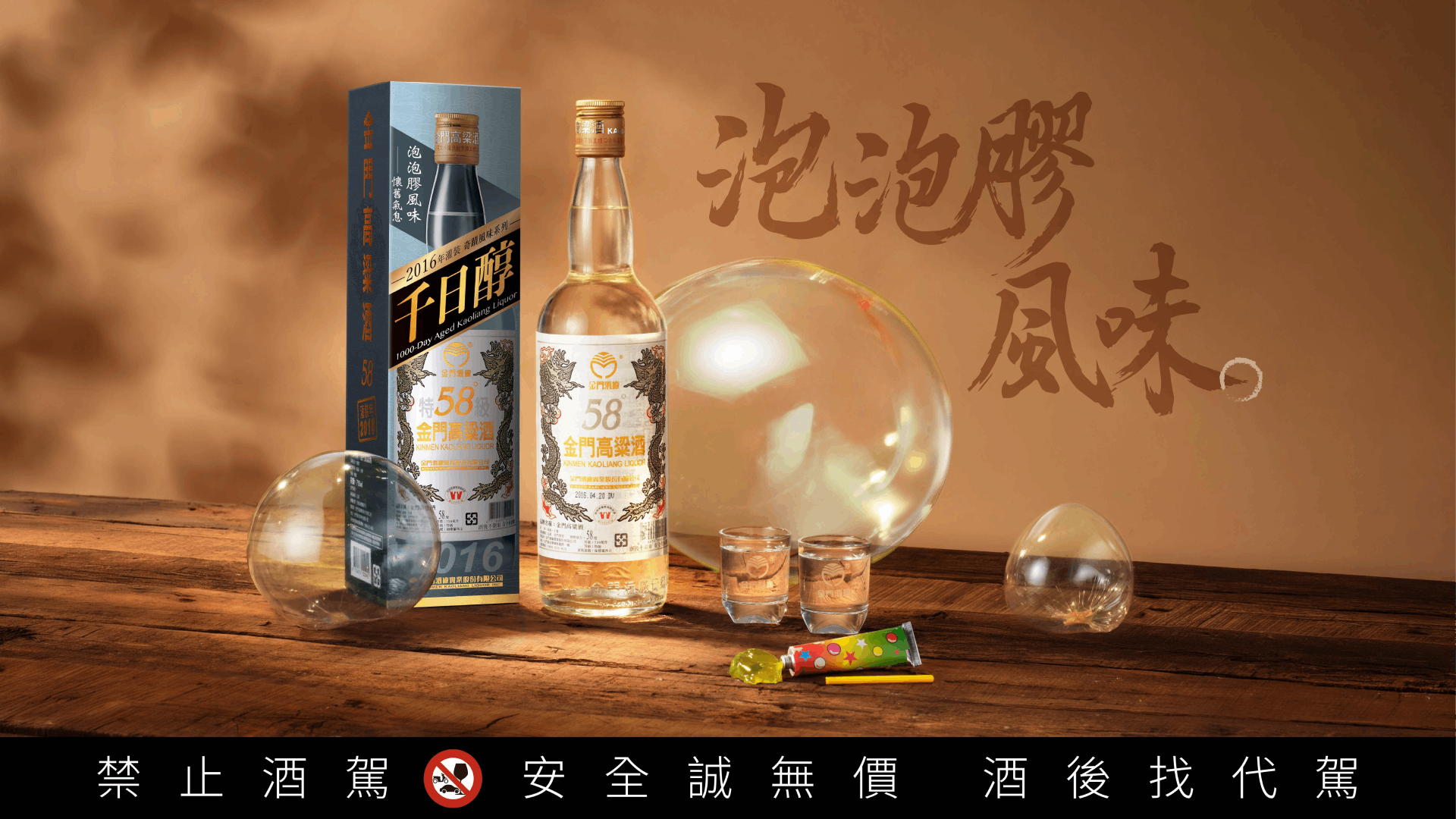 限量「58金高千日醇─懷舊泡泡膠風味」驚喜上市