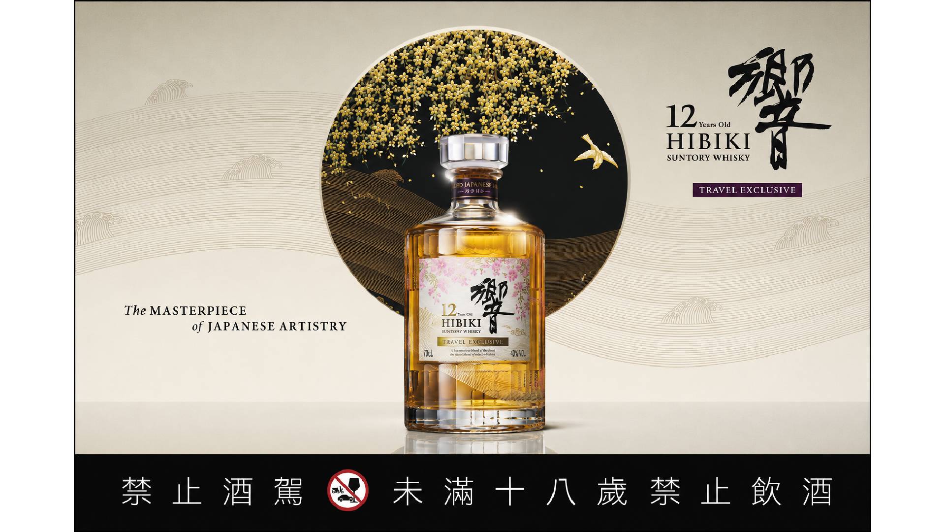 傳奇年份重磅回歸！ 三得利「響12 年威士忌」全球機場限定版